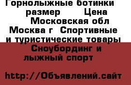 Горнолыжные ботинки Tecnica размер 27. › Цена ­ 6 400 - Московская обл., Москва г. Спортивные и туристические товары » Сноубординг и лыжный спорт   